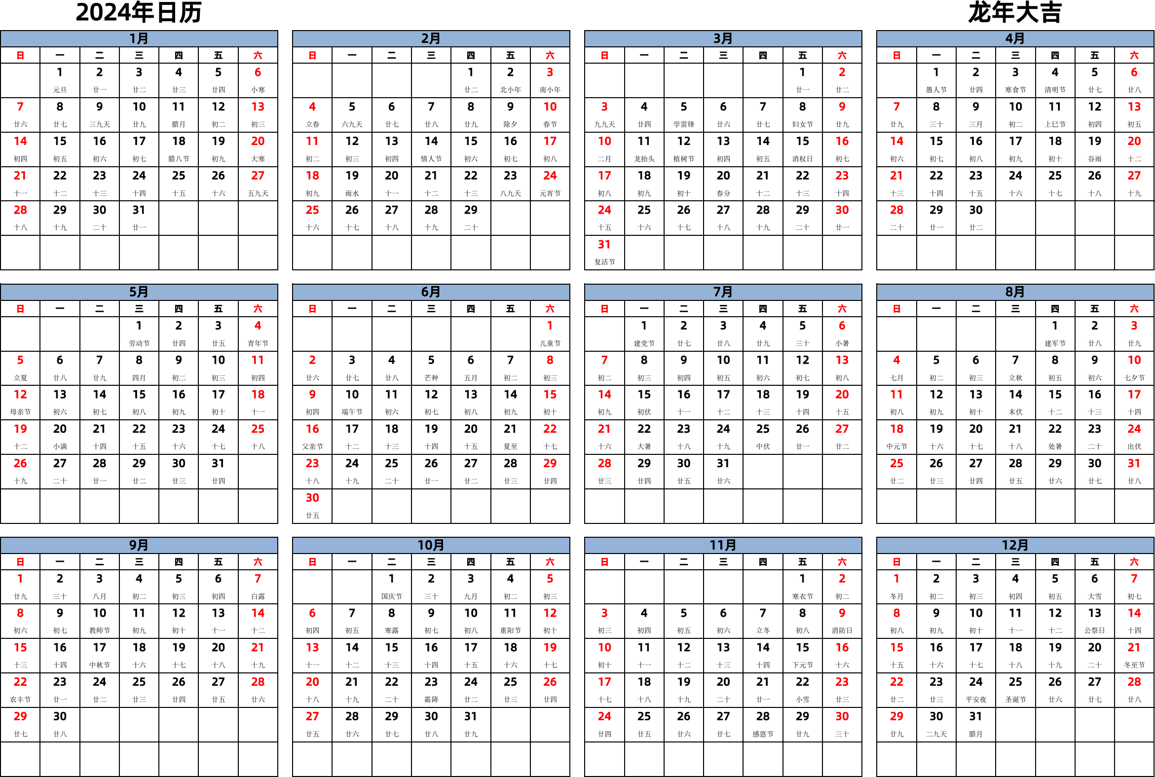 日历表2024年日历 中文版 横向排版 周日开始 带农历